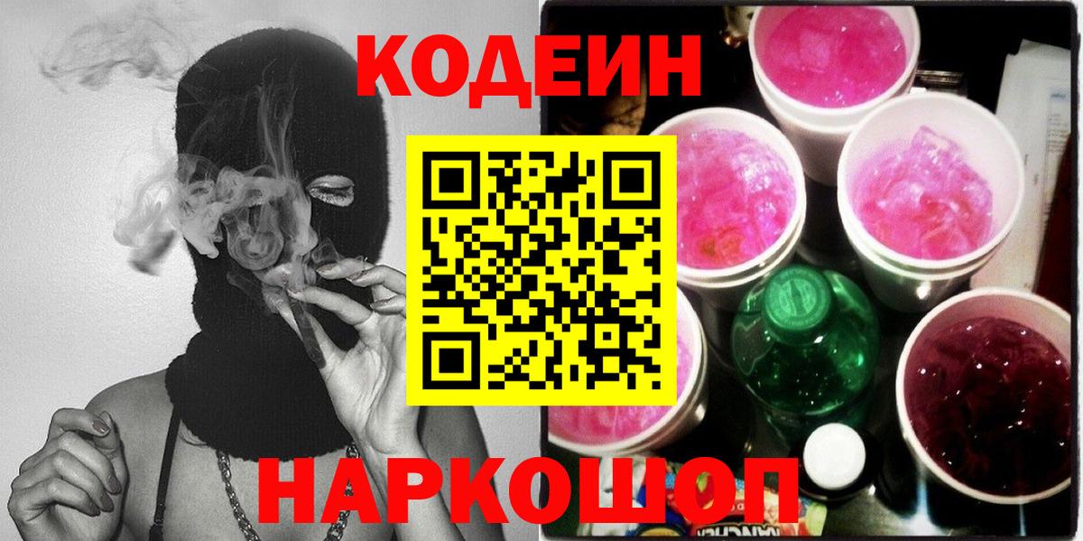 Кодеиновый сироп Lean Purple Drank  Вход с VPN  Самара 